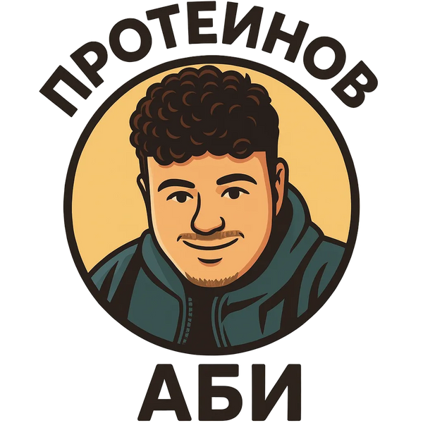 Протеинов Аби