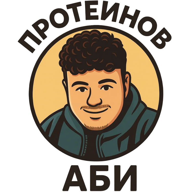 Протеинов Аби